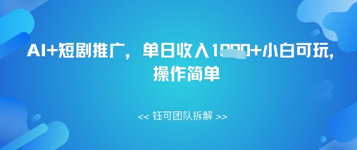 AI+短剧推广，单日收入几张小白可玩，操作简单-小白网创