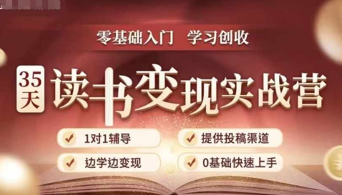 35天读书变现实战营，从0到1带你体验读书-拆解书-变现全流程，边读书边赚钱-小白网创