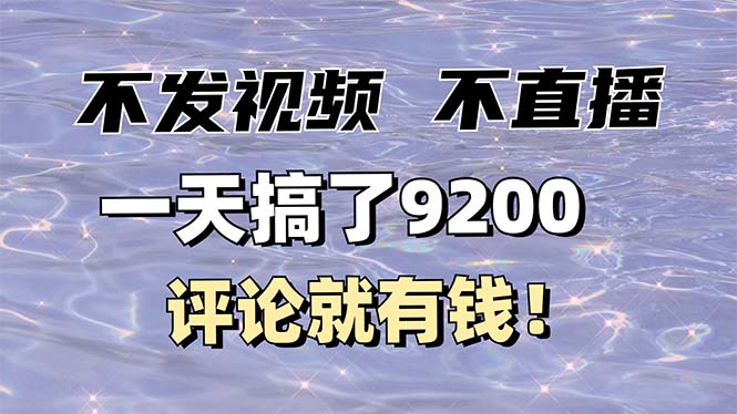 （14018期）不发作品不直播，评论就有钱，一条最高10块，一天搞了9200-小白网创