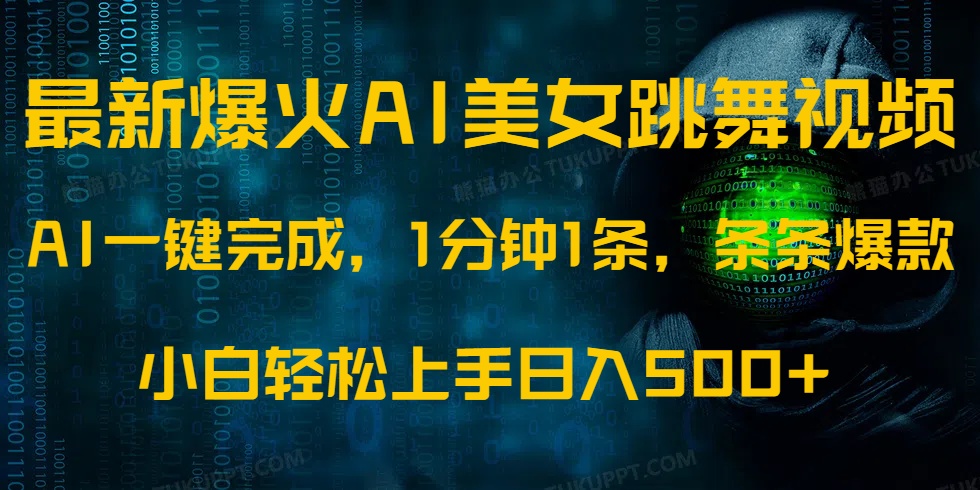 （14414期）最新爆火AI发光美女跳舞视频，1分钟1条，条条爆款，小白轻松无脑日入500+-小白网创