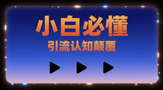 小白必懂，引流认知颠覆，三个视频讲透-小白网创