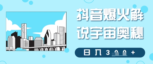 抖音爆火解说宇宙奥秘，日入3张-小白网创