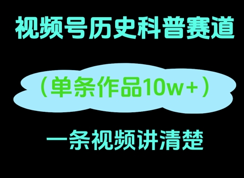 视频号历史科普赛道，一条作品10W+，AI一键生成-小白网创