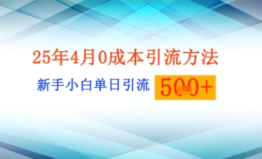 25年4月最新0成本引流方法新手小白单日引流500+精准创业粉-小白网创