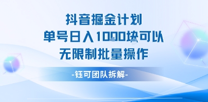 抖音掘金计划单号日入1k可以无限制批量操作-小白网创