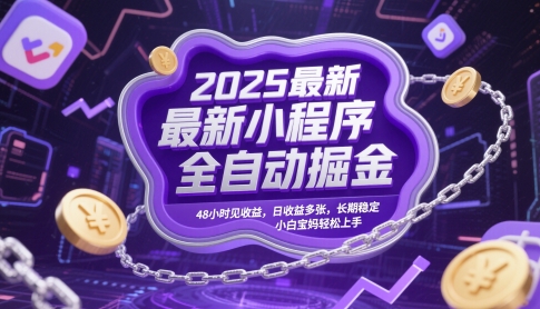 2025最新小程序全自动掘金，48小时见收益，日收益多张，长期稳定，小白宝妈轻松上手【揭秘】-小白网创