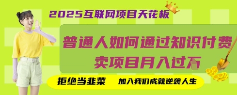 2025互联网项目天花板，普通人如何通过知识付费卖项目月入过W，拒绝当韭菜【揭秘】-小白网创