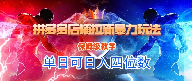 悟空直搜拼多多店铺拉新暴力玩法，保姆级教学，单日可入四位数-小白网创