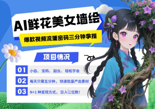 AI+墙绘+美女+鲜花，2025最火流量密码，小白三分钟学会，N种变现渠道，月入五位数-小白网创