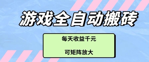 游戏全自动打金搬砖项目，每天收益多张，可矩阵放大【揭秘】-小白网创