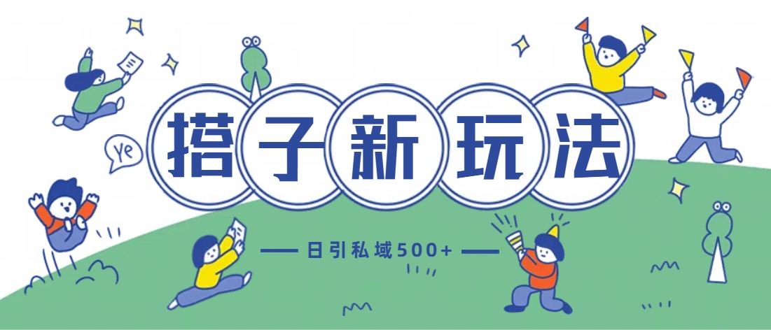 最新搭子玩法4.0-日引私域500+不违规-小白网创