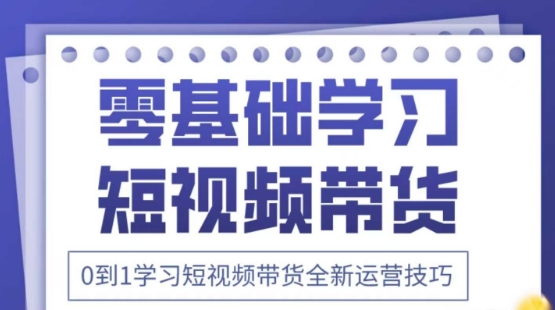 2025抖音全新短视频带货运营技巧，千款图片+万条文案+详细视频课程，零基础学习短视频带货-小白网创