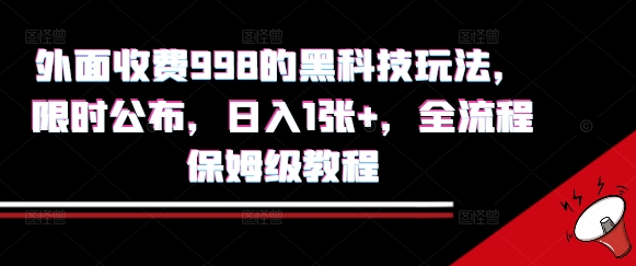 外面收费998的黑科技撸金玩法，限时公布，日入1张+，全流程保姆级教程【揭秘】-小白网创
