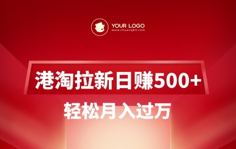 港淘拉新项目日入5张，轻松月入过W-小白网创