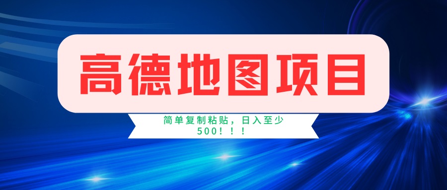 （14387期）高德地图项目，一单两分钟4元，一小时120元，操作简单日入500+-小白网创