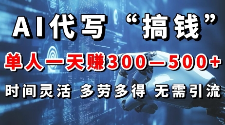 AI代写“搞钱”每天2-3小时，无需引流，轻松日入多张-小白网创