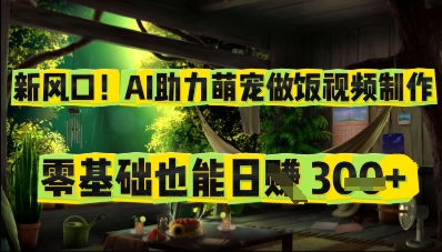 新风口！AI助力萌宠做饭视频制作，零基础也能日入3张-小白网创