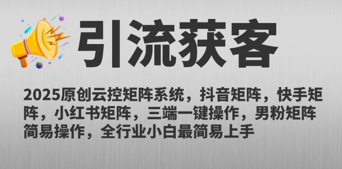 （14906期）2025原创云控矩阵系统，抖音矩阵，快手矩阵，小红书矩阵，三端一键操…-小白网创
