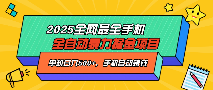 （14464期）2025最新全网最全手机全自动掘金项目，单机500+，让手机自动赚钱-小白网创