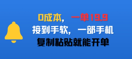 0成本，一单19.9，接到手软，一部手机，复制粘贴就能开单-小白网创