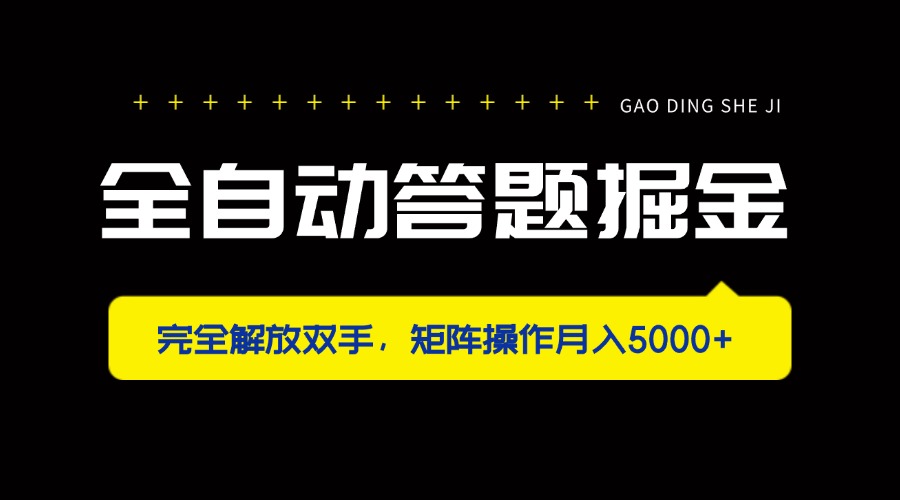 （14337期）全自动答题掘金，完全解放双手，矩阵操作月入5000+-小白网创
