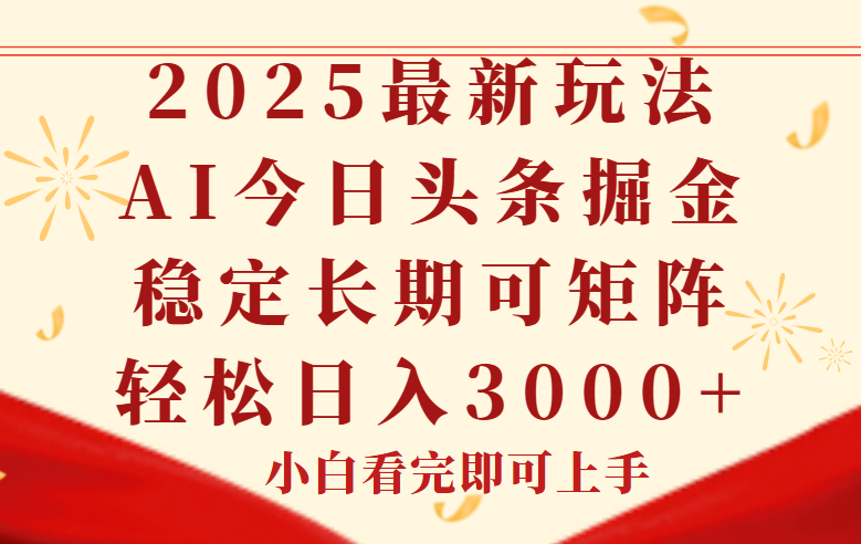 （14994期）今日头条2025年最新玩法，思路简单，复制粘贴，稳定长期，轻松实现矩…-小白网创