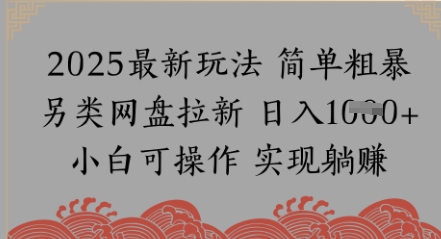 网盘拉新，冷门玩法，纯捡钱月入8k，0基础小白也能做-小白网创