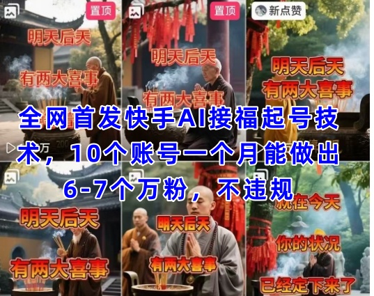 全网首发快手AI接福起号涨粉技术，10个账号一个月能做出6-7个万粉，不违规-小白网创