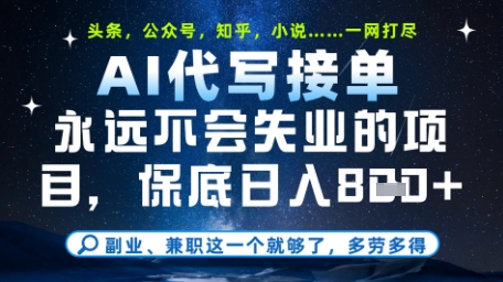 永远不会失业的项目，AI代写教学，上手之后单日稳定变现8张，头条、公众号、知乎等全部降维打击【揭秘】-小白网创