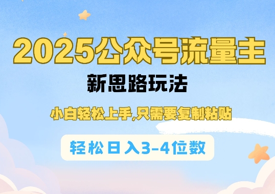 2025公双号流量主新思路玩法，小白轻松上手，只需要复制粘贴，轻松日入3-4位数-小白网创