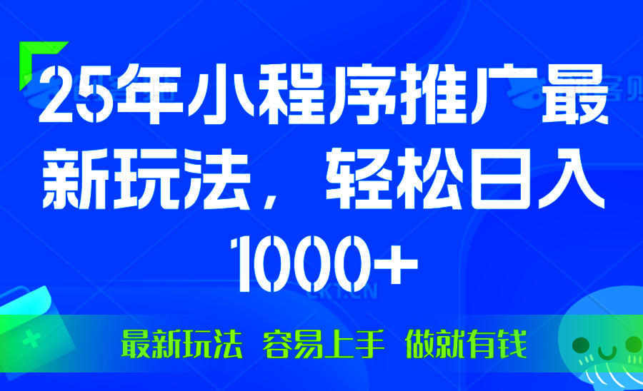 （13951期）25年微信小程序推广最新玩法，轻松日入1000+，操作简单 做就有收益-小白网创