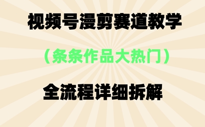 视频号治愈漫剪玩法，每条作品点赞10w+，条条作品大热门-小白网创