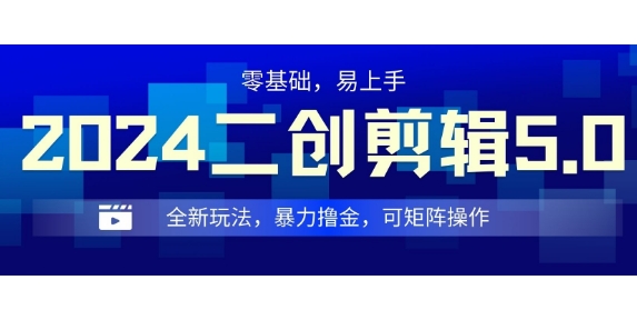 2024全新玩法二创剪辑5.0.暴力撸金，操作简单，小白也能上手，可矩阵操作-小白网创