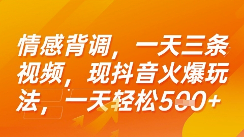 情感背调，一天3条视频，现抖音火爆玩法，一天轻松5张+【揭秘】-小白网创