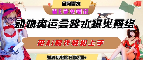 动物奥运会跳水视频刷爆短视频，流量爆炸，用AI工具轻松实现，熟练上手后轻松日入2张+-小白网创
