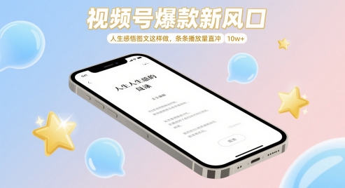 视频号爆款新风口，人生感悟图文这样做，条条播放量直冲 10w+-小白网创