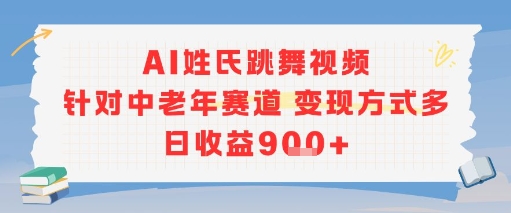 AI姓氏跳舞视频，针对中老年赛道变现方式多，日收益9张+-小白网创