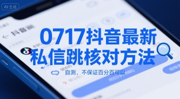 0717抖音最新私信跳核对方法，自测，不保证百分百可以-小白网创