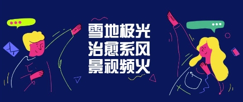 雪地极光治愈系风景视频，新手跟着做照样爆火-小白网创