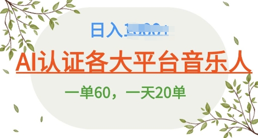 AI 音乐申请平台音乐人终极秘籍!日爆 25 单，狂揽巨额收入，史上最详细教程震撼来袭!-小白网创