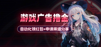 小游戏广告撸金_自动化领红包+申请渠道分享(详细教程)-小白网创