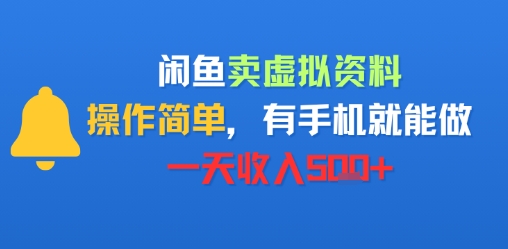 闲鱼卖虚拟资料，操作简单，有手机就能做，一天收入5张+-小白网创
