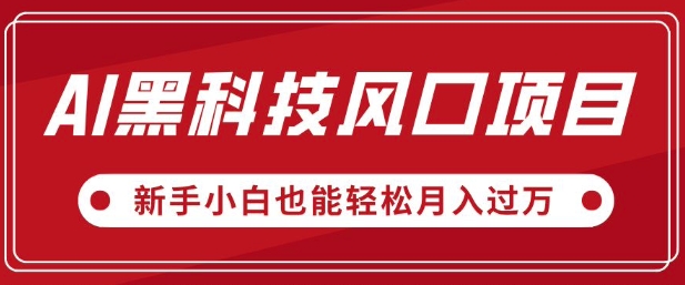 AI黑科技风口项目，视频号全新爆款玩法，新手小白也能轻松月入过W-小白网创