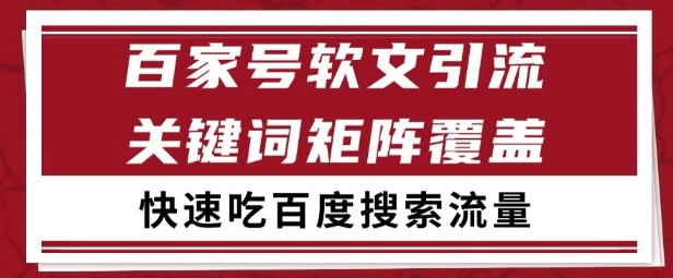 百家号矩阵软文引流 文章粉是非常精准的 吃百度SEO搜索流量长期且稳定【揭秘】-小白网创