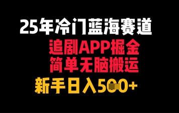 25年冷门蓝海赛道，追剧APP掘金，简单无脑搬运，新手日入几张-小白网创