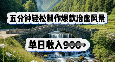 五分钟轻松制作爆款治愈风景，单日收入几张-小白网创
