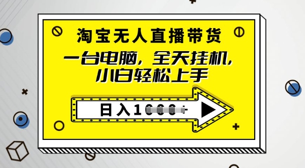 2025淘宝无人直播带货，只要跟着教程操作，开播就出单-小白网创