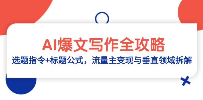 （14729期）AI爆文写作全攻略：选题指令+标题公式，流量主变现与垂直领域拆解-小白网创