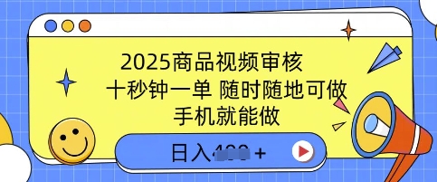 2025商品视频审核，有手机就能做，十秒钟一单，随时随地可做，单日收益多张-小白网创