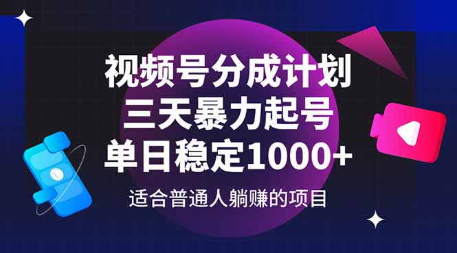 （14634期）视频号分成计划，三天暴力起号玩法 单日稳定1000+-小白网创